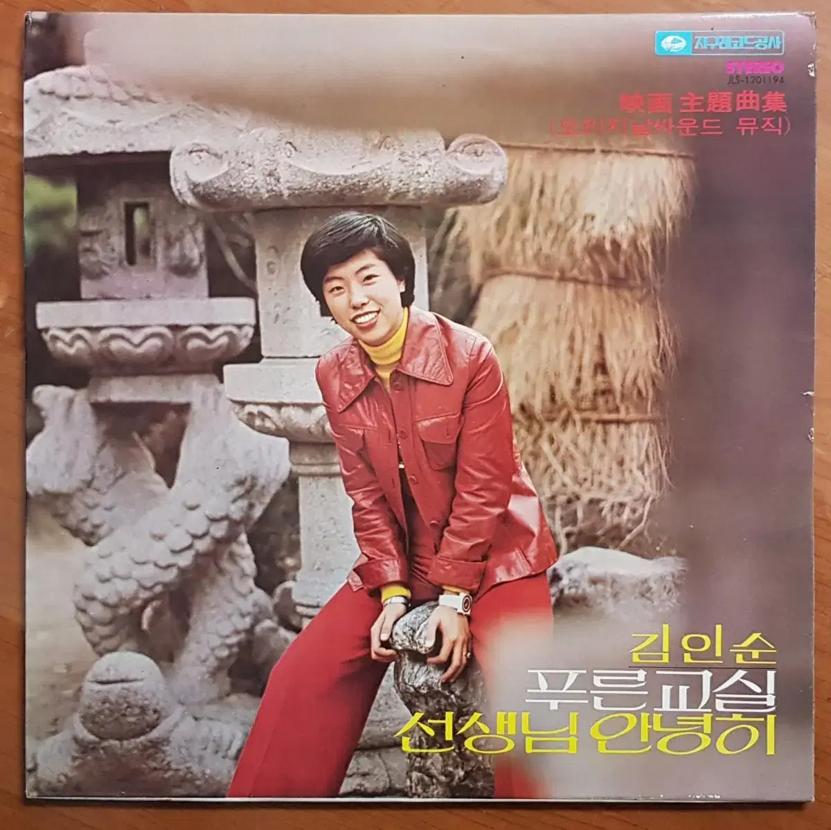 1976년 가수 김인순 영화 주제곡집 음반 LP